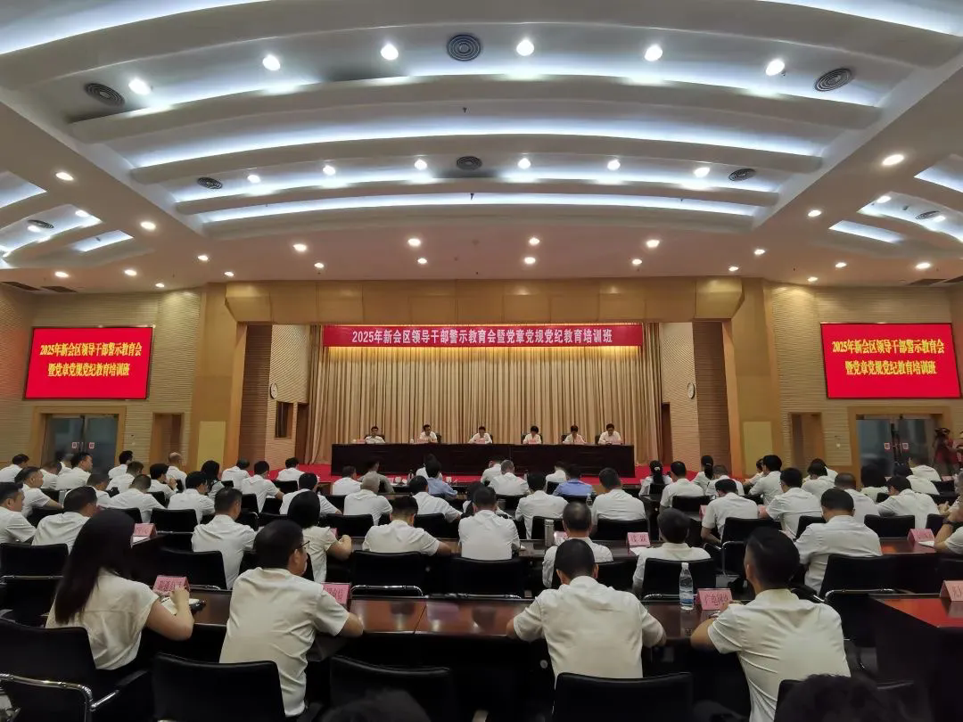 2025年新会区领导干部警示教...