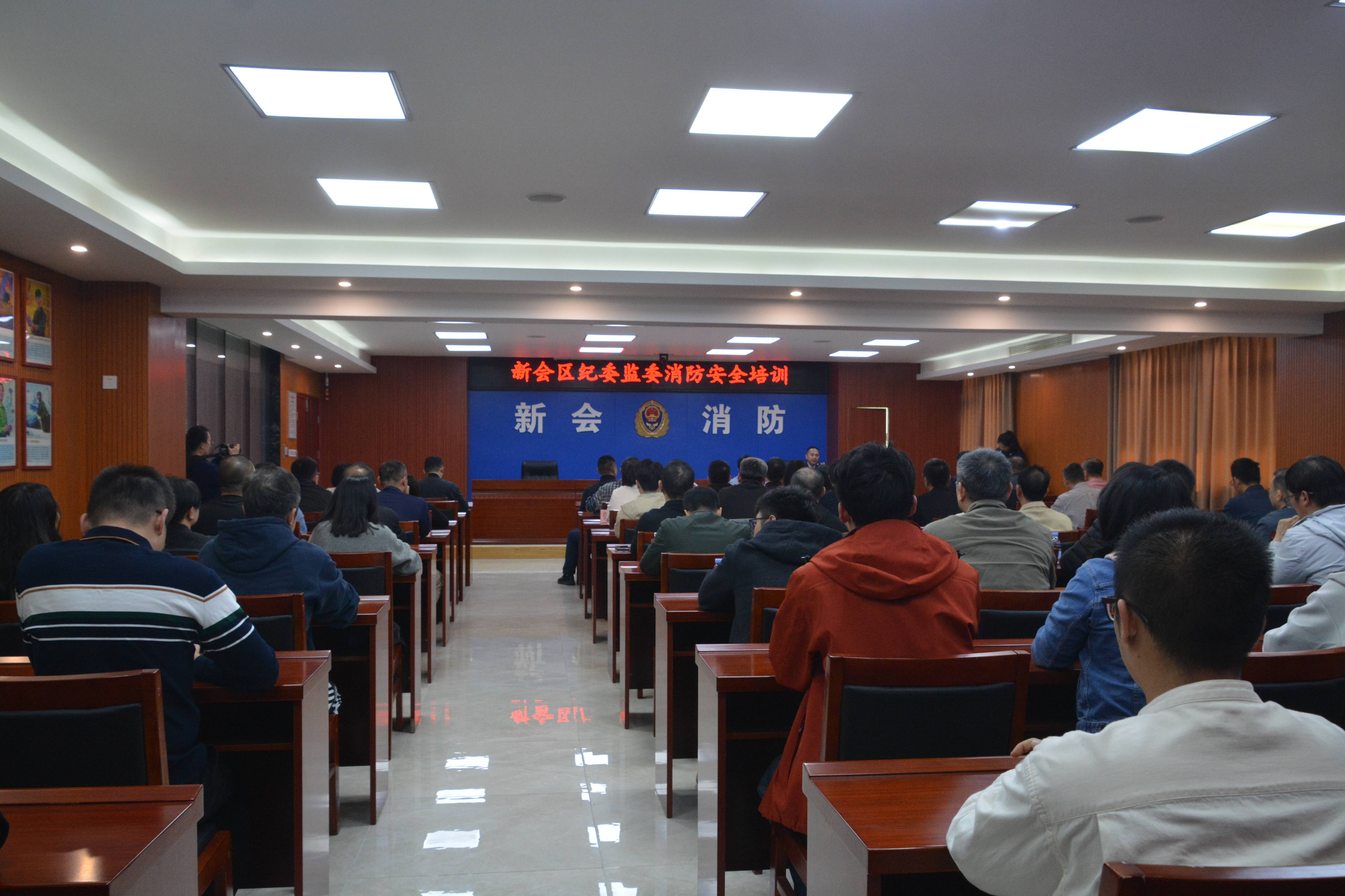 新会区纪委监委举办消防安全培训