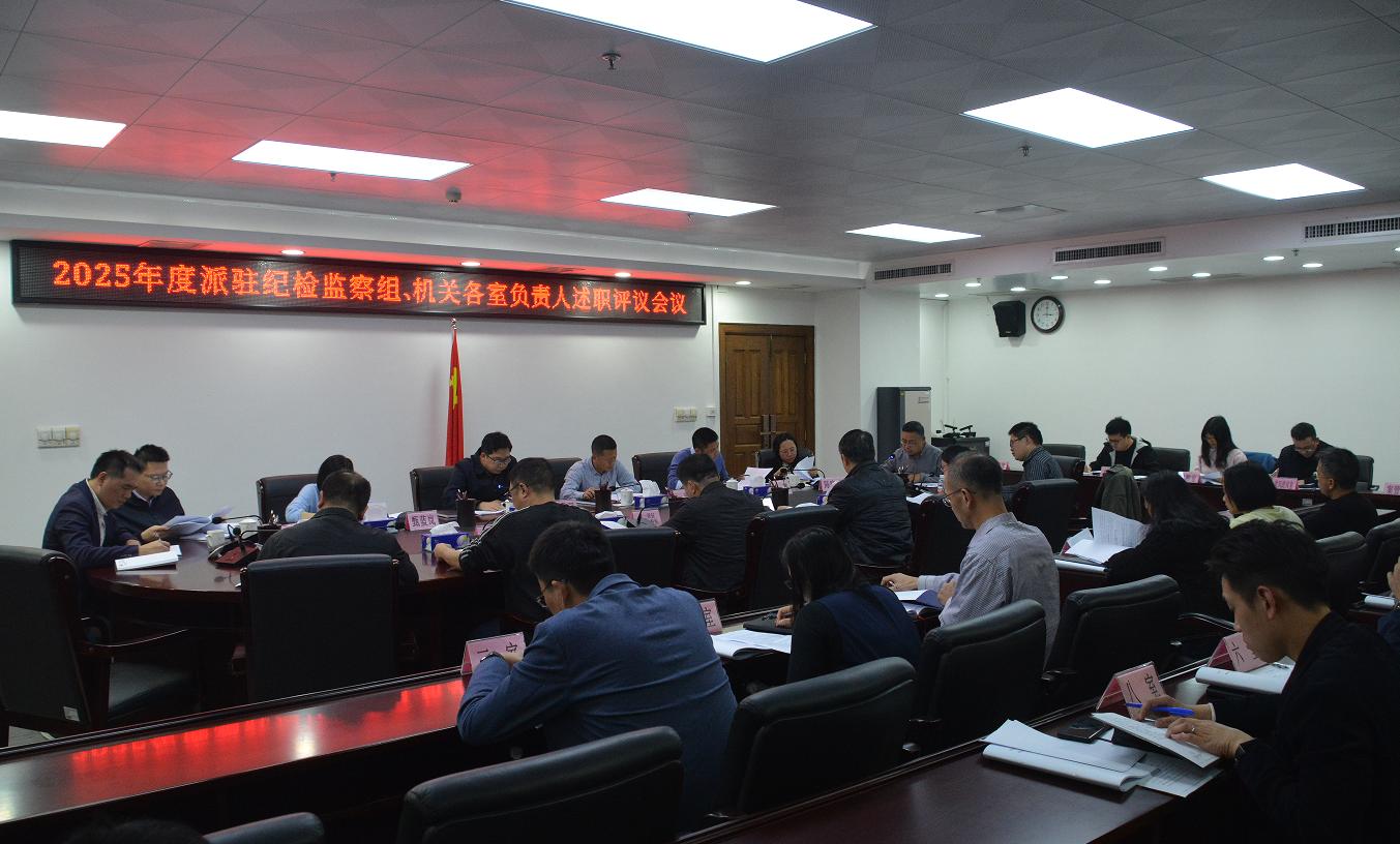 新会区纪委监委召开2025年度...