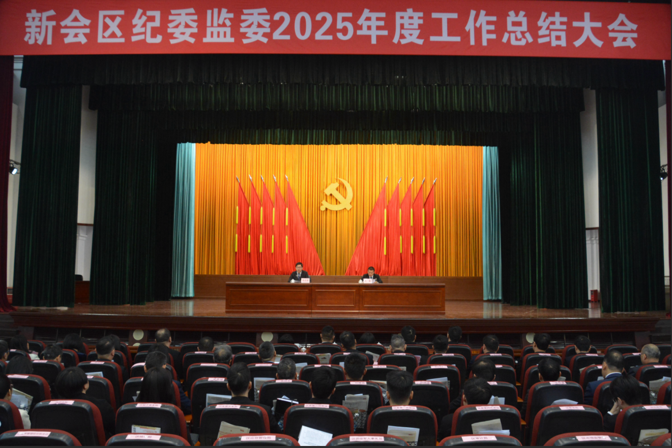 新会区纪委监委召开2025年度...