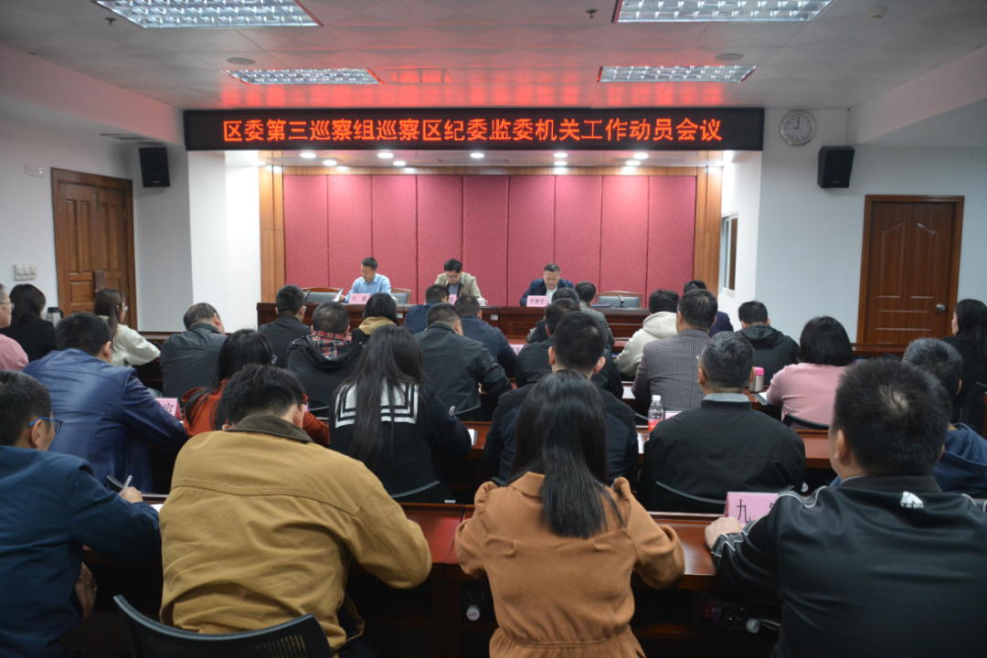 区委第三巡察组巡察区纪委监...