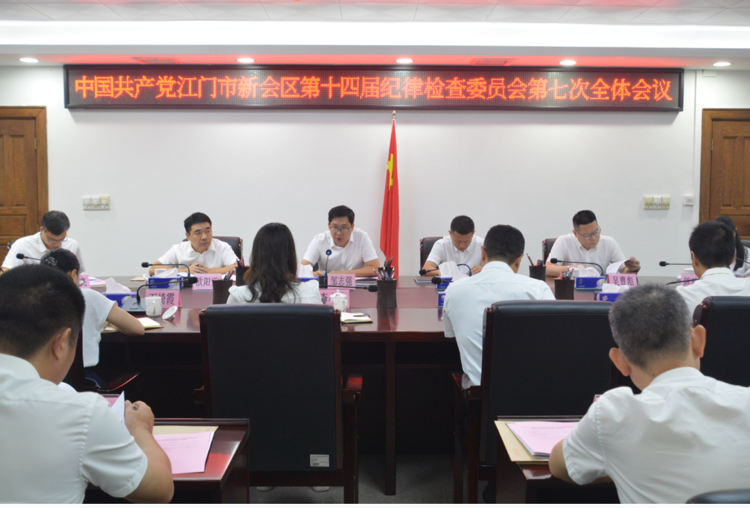 中国共产党江门市新会区第十...
