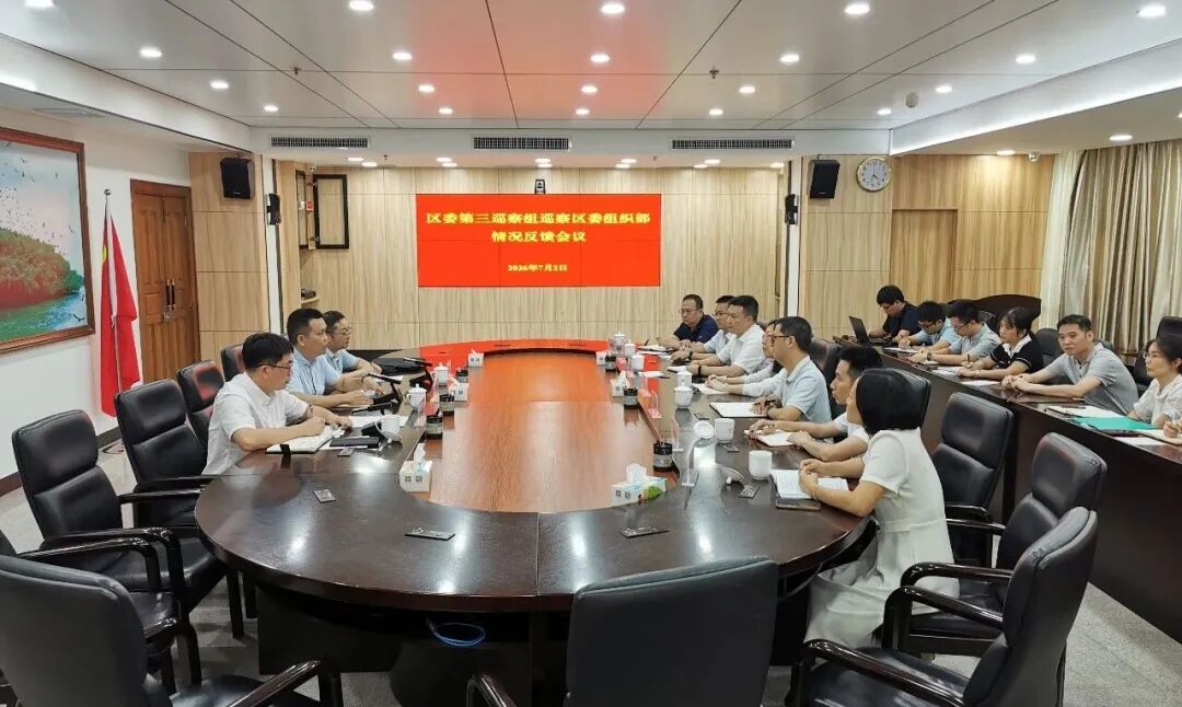 十四届区委第十轮巡察完成反馈